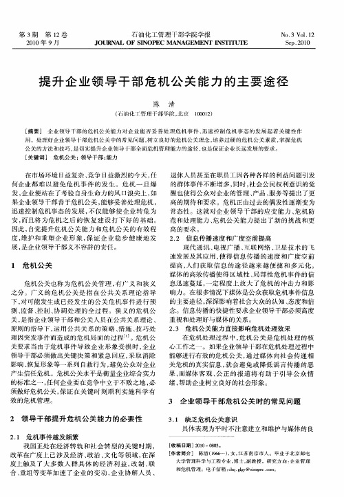 提升企业领导干部危机公关能力的主要途径