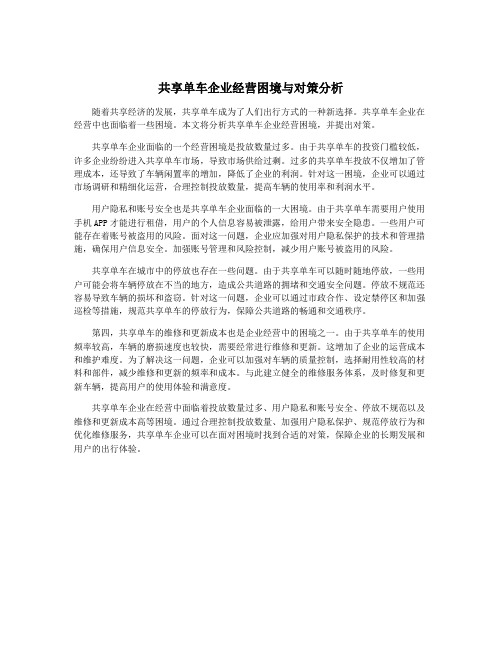 共享单车企业经营困境与对策分析