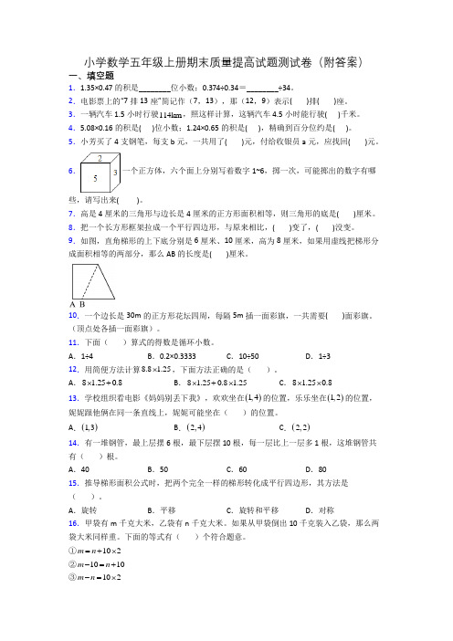 小学数学五年级上册期末质量提高试题测试卷(附答案)