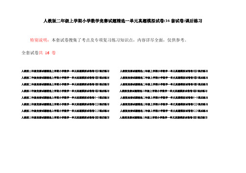 人教版二年级上学期小学数学竞赛试题精选一单元真题模拟试卷(16套试卷)课后练习