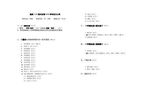 建筑CAD期末试卷-2020学年四川大学