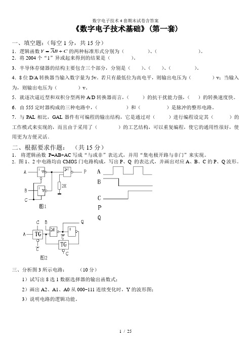 数字电子技术4套期末试卷含答案