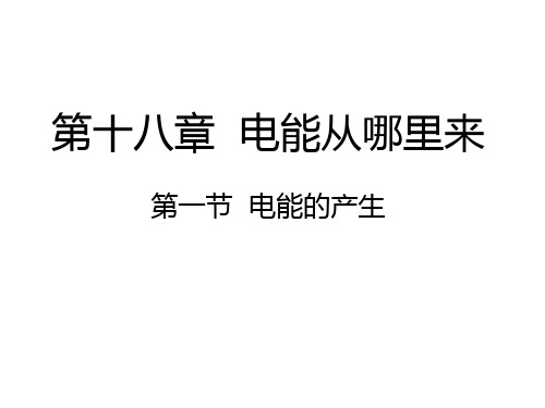 沪科版九年级物理18.1电能的产生课件 (共23张PPT)