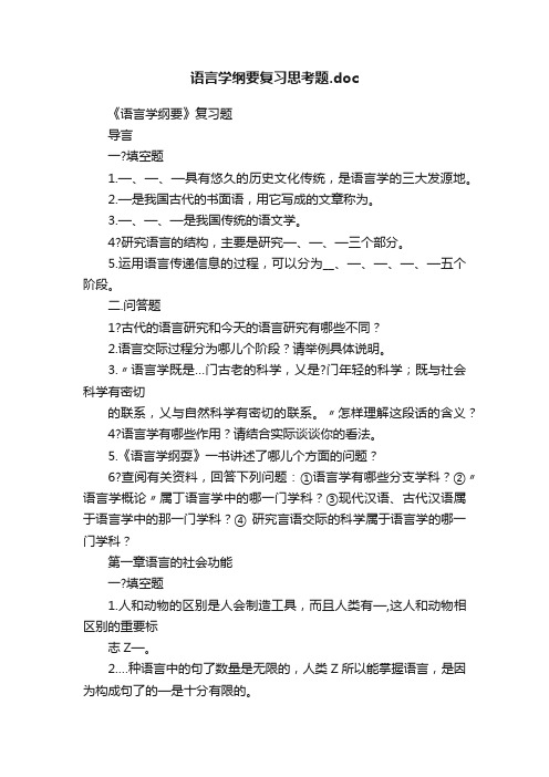 语言学纲要复习思考题.doc