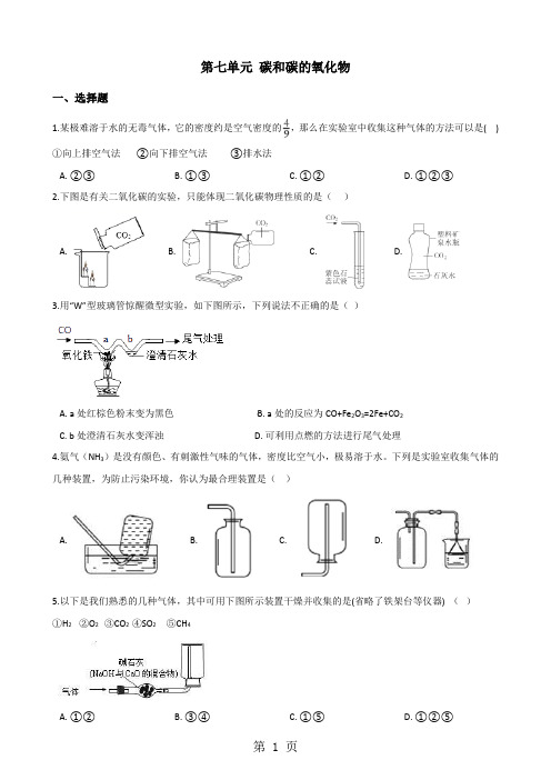 人教版八年级上册化学第七单元 碳和碳的氧化物 单元练习题(无答案)-学习文档