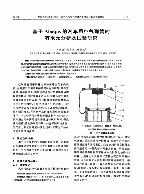 基于Abaqus的汽车用空气弹簧的有限元分析及试验研究