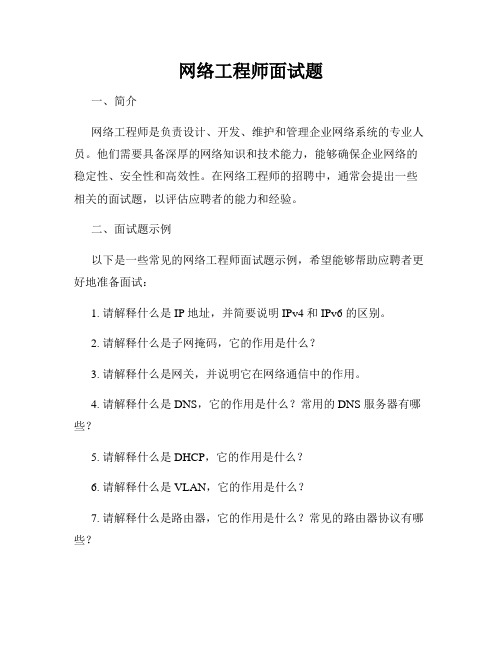 网络工程师面试题