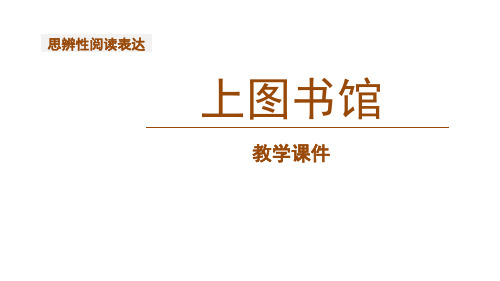 《上图书馆》(教学课件)-高中语文人教统编版必修上册