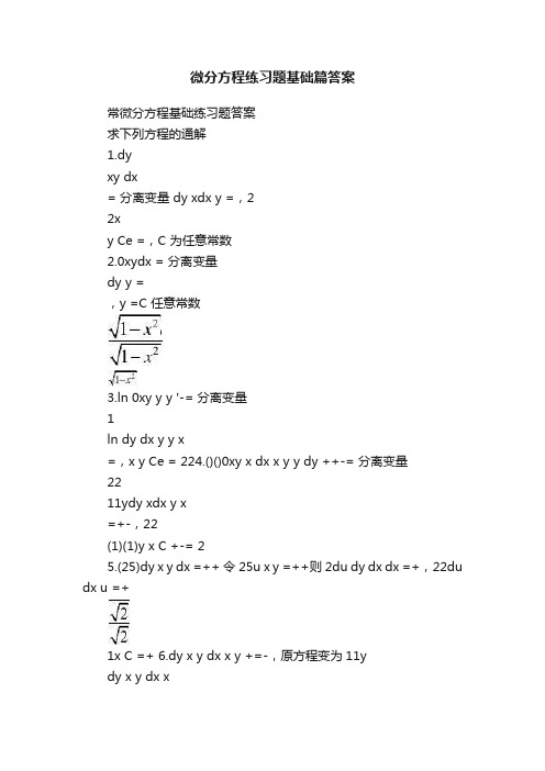 微分方程练习题基础篇答案