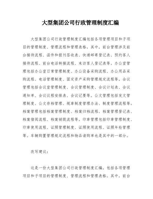 大型集团公司行政管理制度汇编