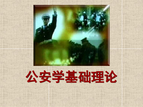 公安学基础理论