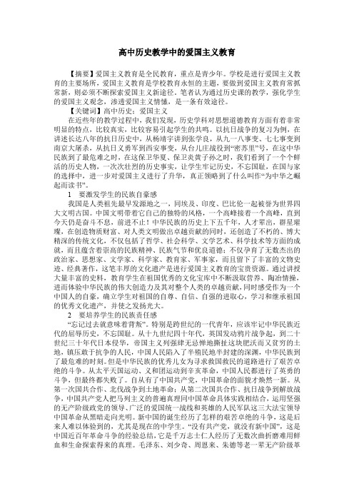 高中历史教学中的爱国主义教育