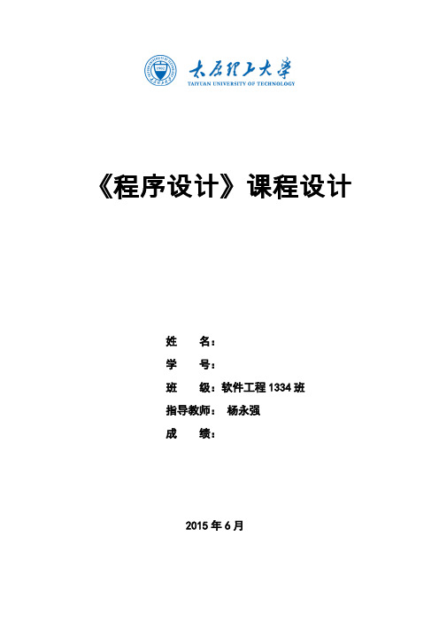 太原理工大学软件工程程序设计实验报告