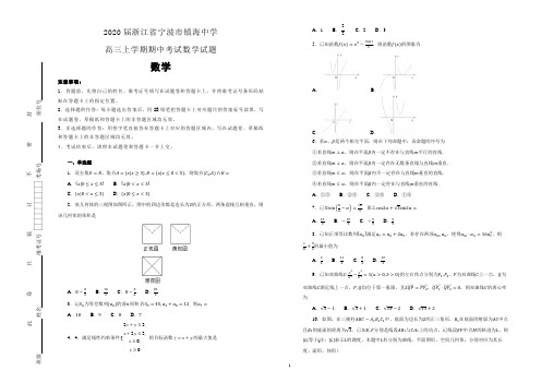 【100所名校】2020届浙江省宁波市镇海中学高三上学期期中考试数学试题(含解析版)