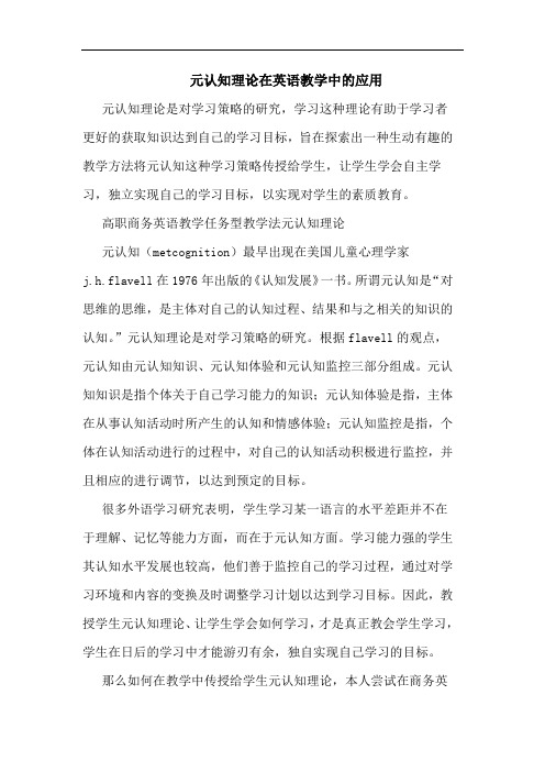 元认知理在英语教学中应用论文