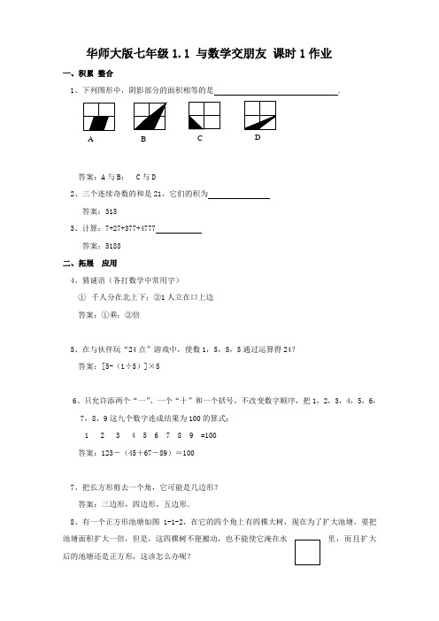 数学：1.1《与数学交朋友》测试1(华师大版七年级)