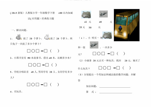 100以内加减法应用题经典练习试题汇总