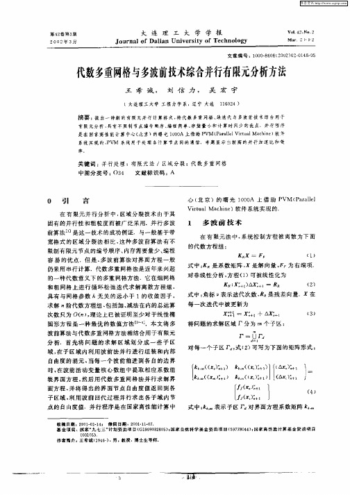 代数多重网格与多波前技术综合并行有限元分析方法