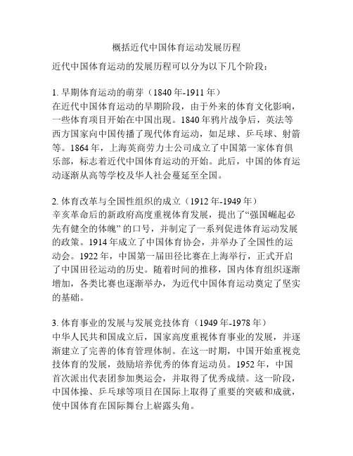 概括近代中国体育运动发展历程