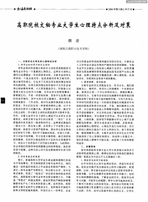 高职院校文秘专业大学生心理特点分析及对策