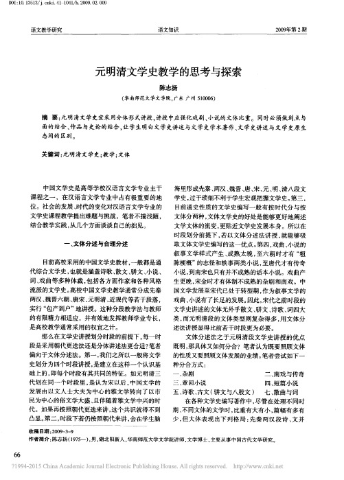 元明清文学史教学的思考与探索_陈志扬