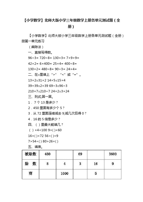 【小学数学】北师大版小学三年级数学上册各单元测试题（全册）