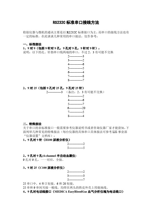 RS232C标准串口接线方法