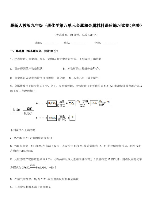 2020学年最新人教版九年级下册化学第八单元金属和金属材料课后练习试卷(完整)