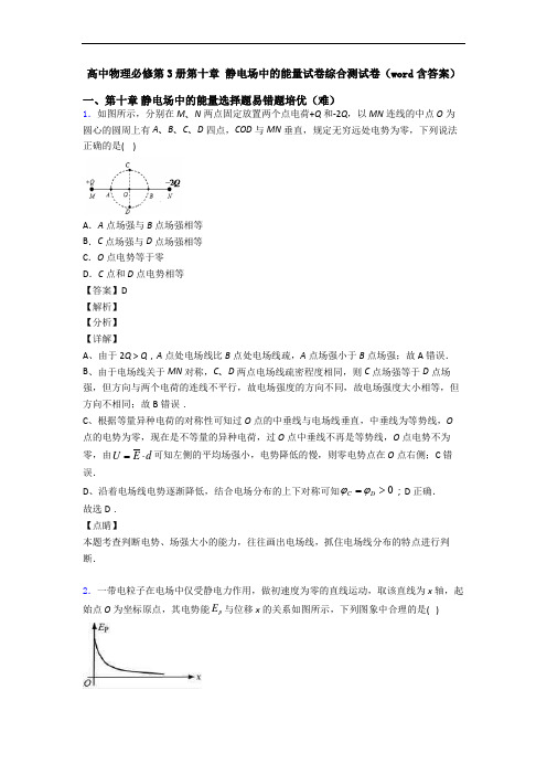 高中物理必修第3册第十章 静电场中的能量试卷综合测试卷(word含答案)