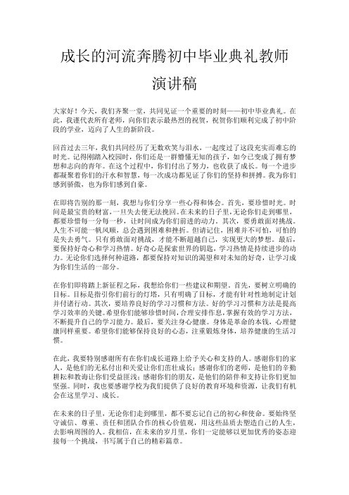 成长的河流奔腾初中毕业典礼教师演讲稿