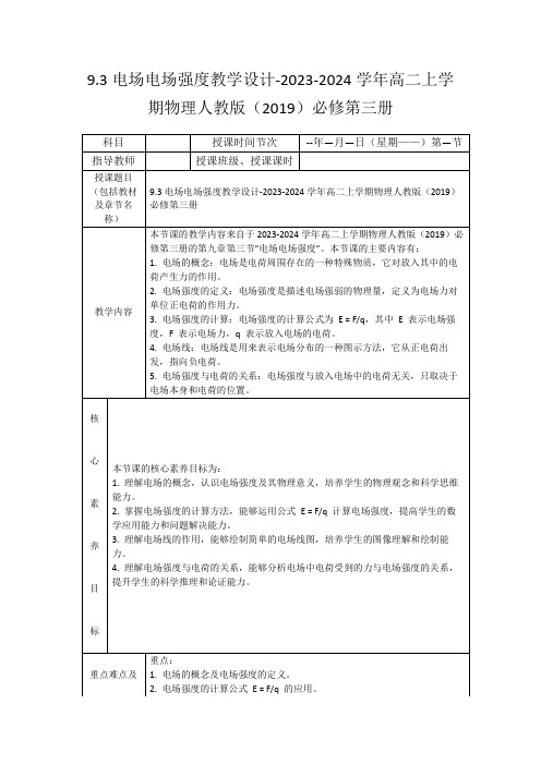 9.3电场电场强度教学设计-2023-2024学年高二上学期物理人教版(2019)必修第三册