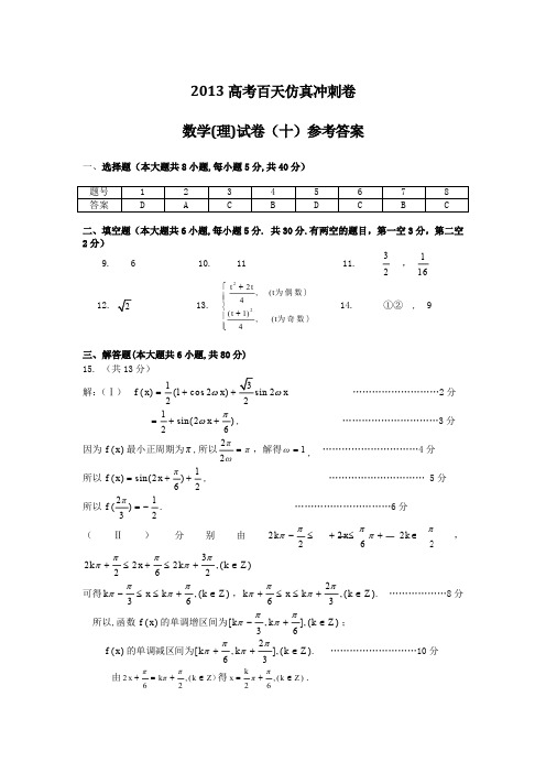 高考二轮复习仿真冲刺试卷：数学理科试卷十答案