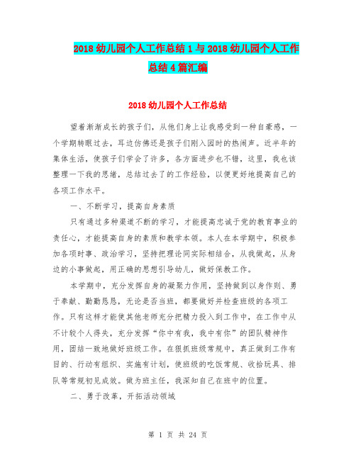 2018幼儿园个人工作总结1与2018幼儿园个人工作总结4篇汇编