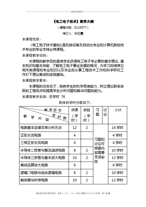 《电工电子技术》教学大纲