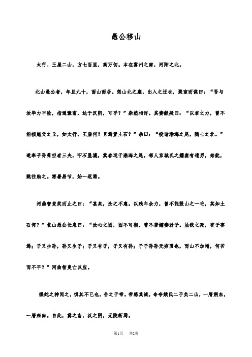 八年级上册(初二上学期)语文 愚公移山课文及注释