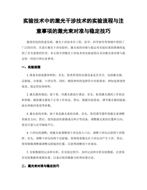 实验技术中的激光干涉技术的实验流程与注意事项的激光束对准与稳定技巧