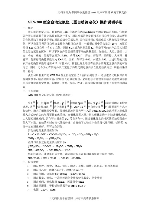 ATN300型全自动定氮仪操作手册