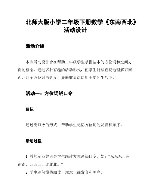 北师大版小学二年级下册数学《东南西北》活动设计