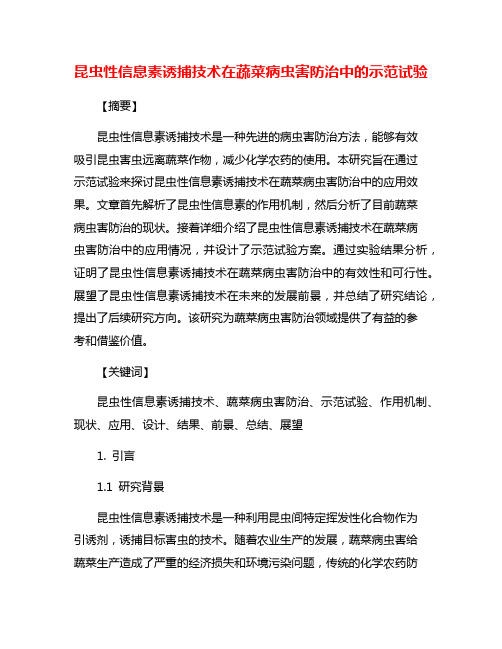 昆虫性信息素诱捕技术在蔬菜病虫害防治中的示范试验