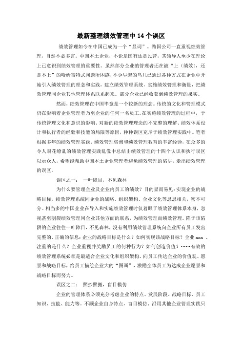 最新整理绩效管理中14个误区.docx