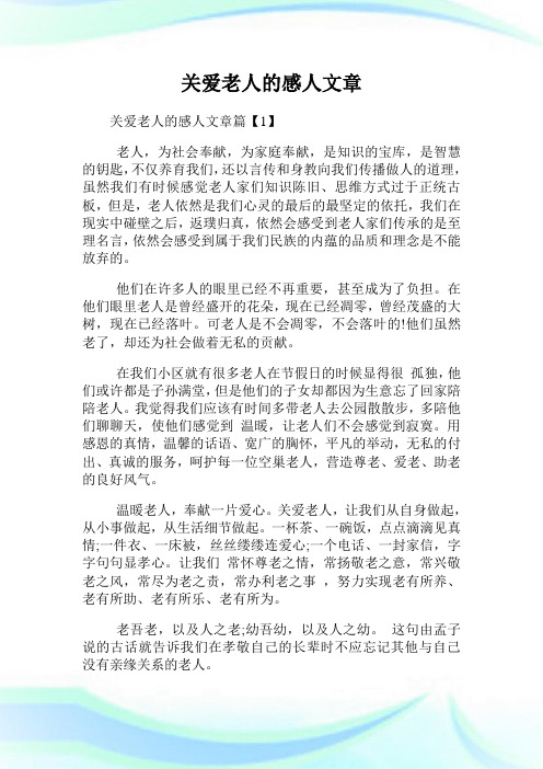 关爱老人的感人文章.doc