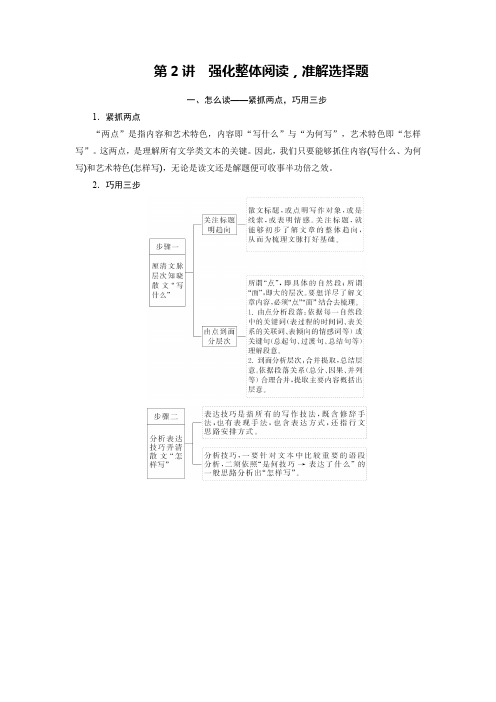 65第三部分 专题16 文学类文本阅读散文阅读 第2讲 强化整体阅,准解选择题