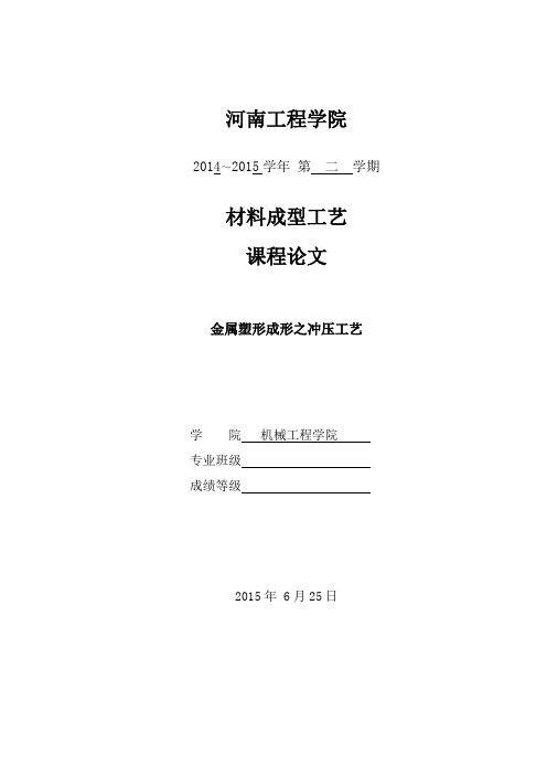 材料成型工艺课程专业论文金属塑形成形之冲压工艺