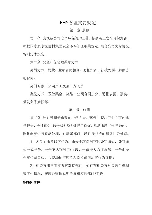 EHS管理奖罚规定