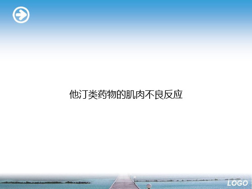 他汀类药物的肌肉不良反应优选演示