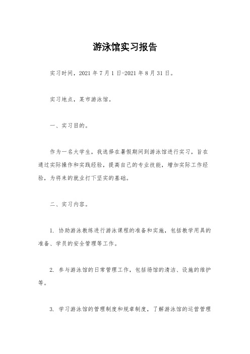 游泳馆实习报告