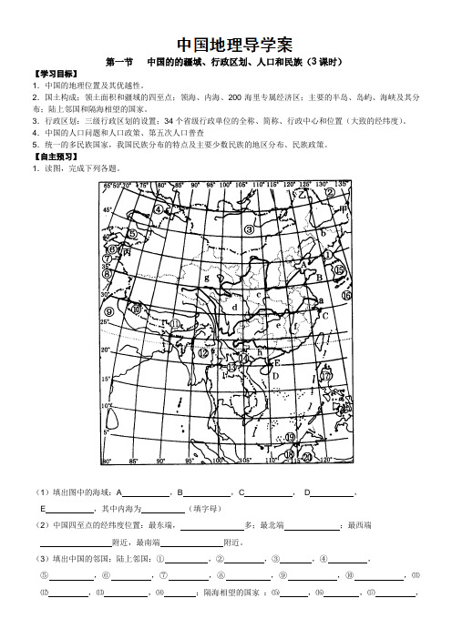 四川省攀枝花市第十二中学高二地理《中国的的疆域、行政区划、人口和民族》导学案