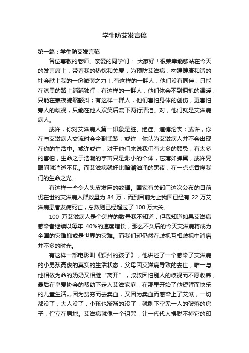 学生防艾发言稿