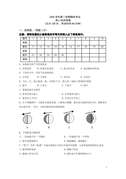 2008学年第一学期高二地理期末试卷及答案(加一)