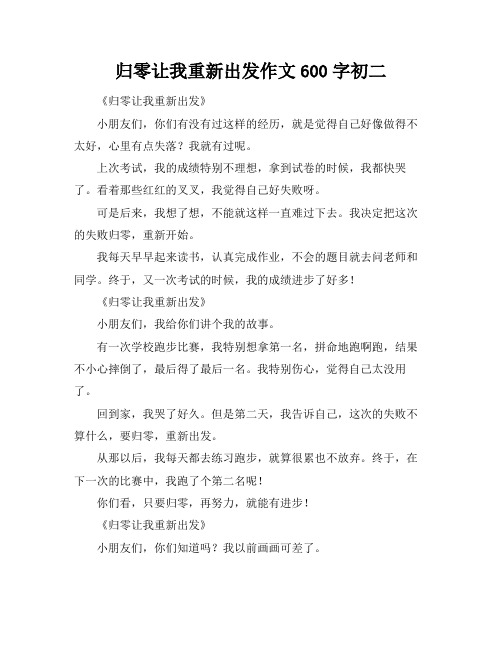 归零让我重新出发作文600字初二